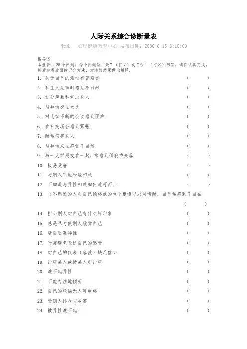 人际关系评价量表