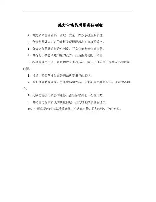 处方审核员质量责任制度