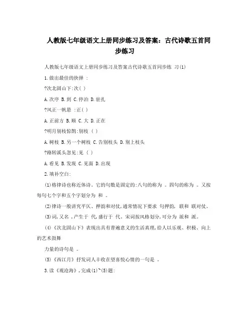 最新人教版七年级语文上册同步练习及答案：古代诗歌五首同步练习名师优秀教案