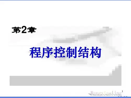 第2章 程序控制结构