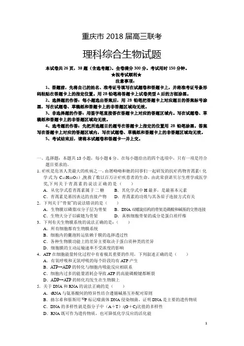 重庆市2018届高三联考生物试题