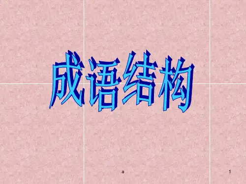 成语结构分析