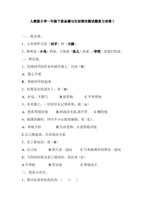 人教版小学一年级下册品德与生活期末测试题复习试卷1