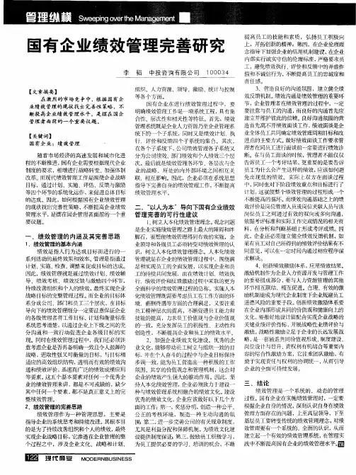 国有企业绩效管理完善研究