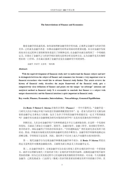 金融学和经济学的相关关系讨论