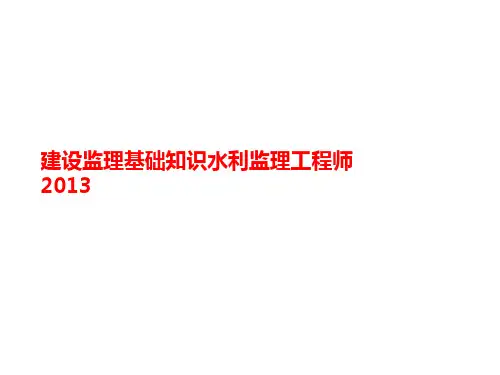 建设监理基础知识水利监理工程讲义师2013