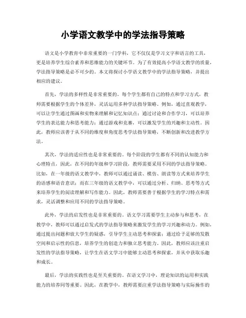 小学语文教学中的学法指导策略