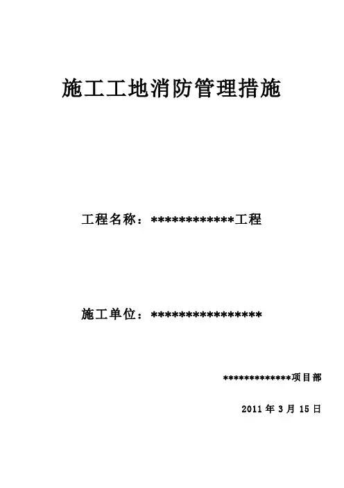 施工工地消防管理措施