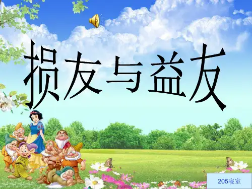 损友与益友