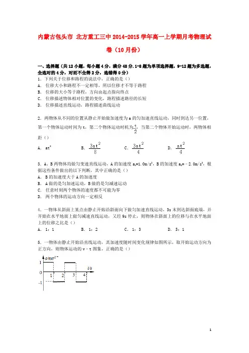 内蒙古包头市北方重工三中2014_2015学年高一物理上学期10月月考试卷(含解析)