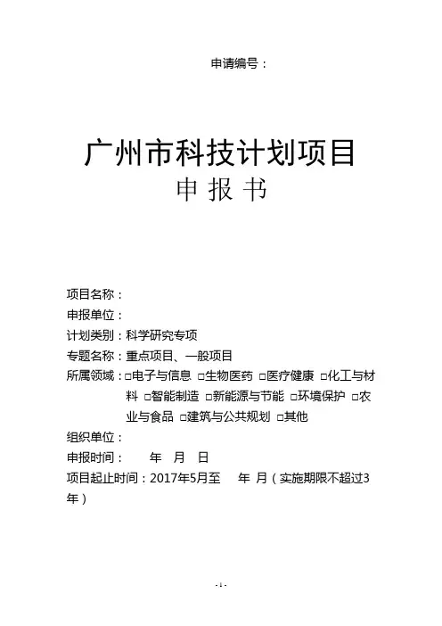 科学研究计划项目申报书(2017年模板)