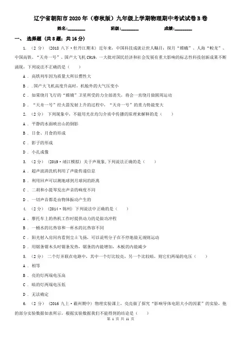 辽宁省朝阳市2020年(春秋版)九年级上学期物理期中考试试卷B卷