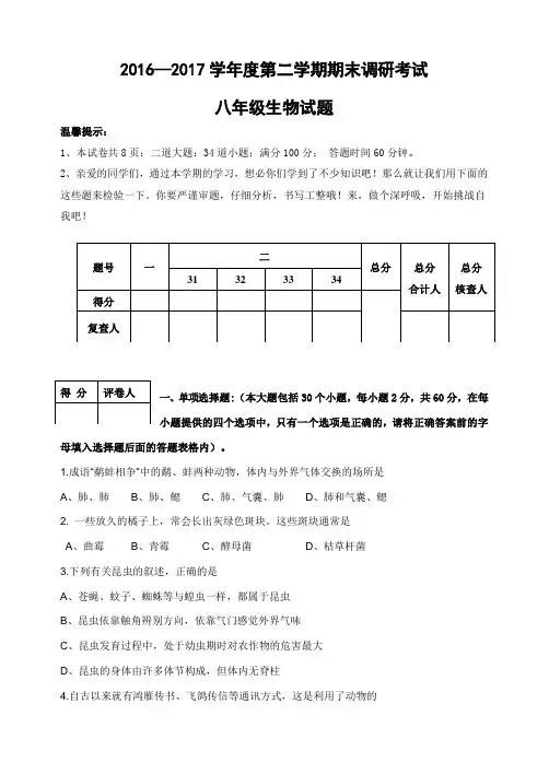 2016—2017学年度第二学期期末调研考试八年级生物试题