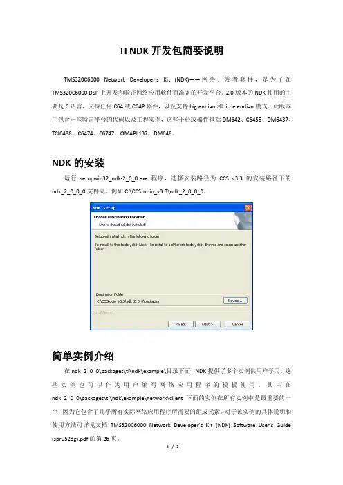 TI NDK开发包简要说明