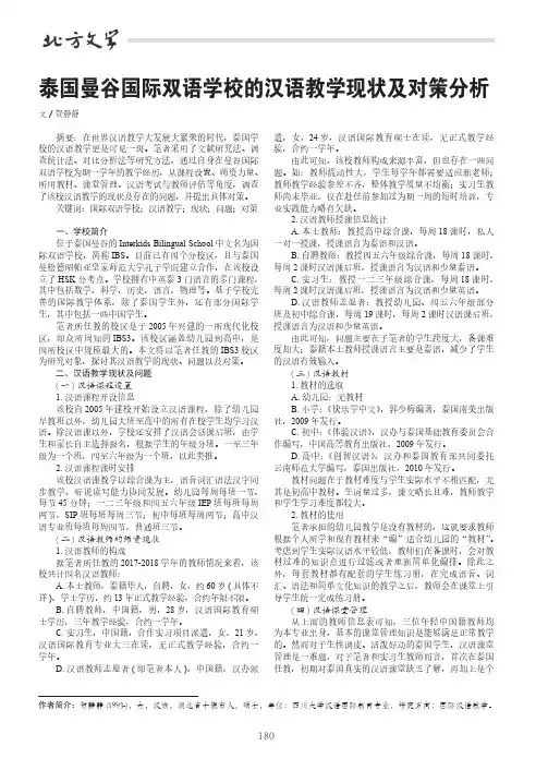 泰国曼谷国际双语学校的汉语教学现状及对策分析