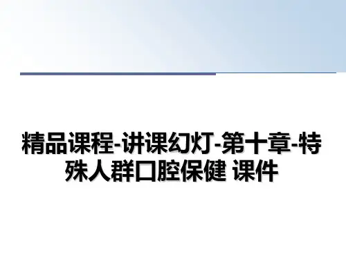 最新精品课程-讲课幻灯-第十章-特殊人群口腔保健 课件教学讲义PPT课件