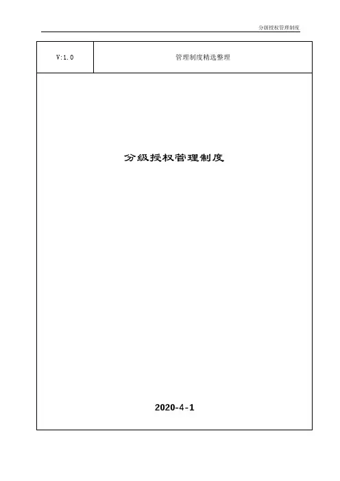 分级授权管理制度 3