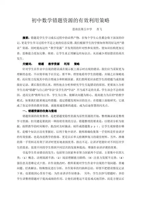 初中数学错题资源的有效利用策略