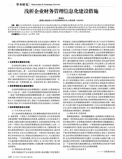 浅析企业财务管理信息化建设措施
