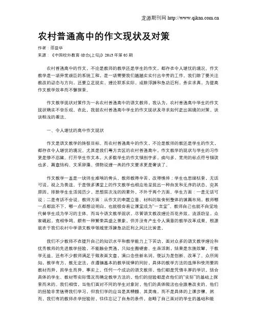 农村普通高中的作文现状及对策