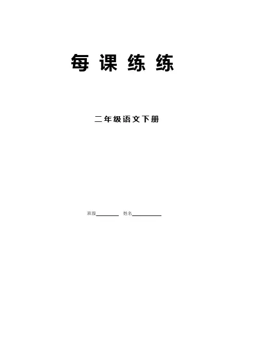 二年级下册语文每课一练(人教版)