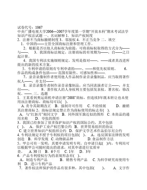 2006—2007学年度第一学期“开放本科”期末考试法学知识产权法试题