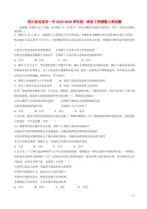 四川省宜宾市一中2015_2016学年高一政治下学期第3周试题