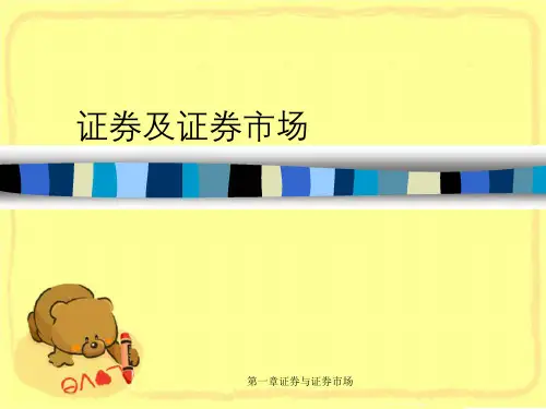 第一章证券与证券市场