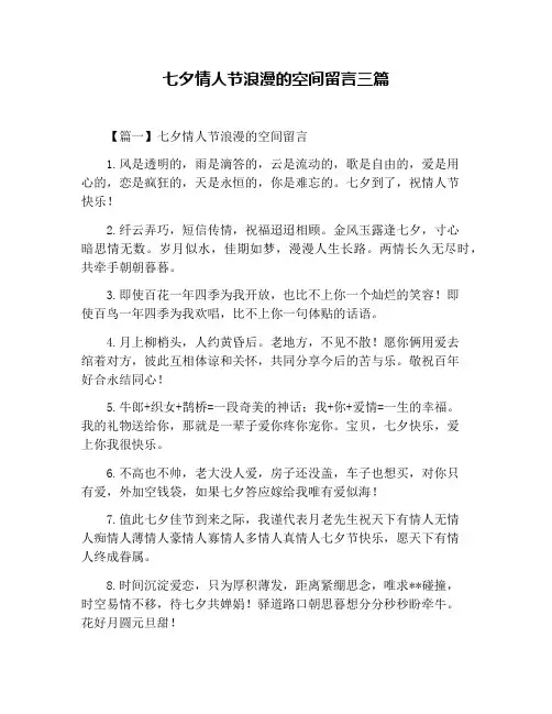 七夕情人节浪漫的空间留言三篇