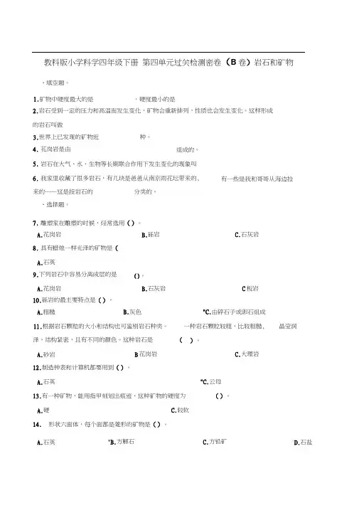 四年级下册科学试题-岩石和矿物教科版含答案