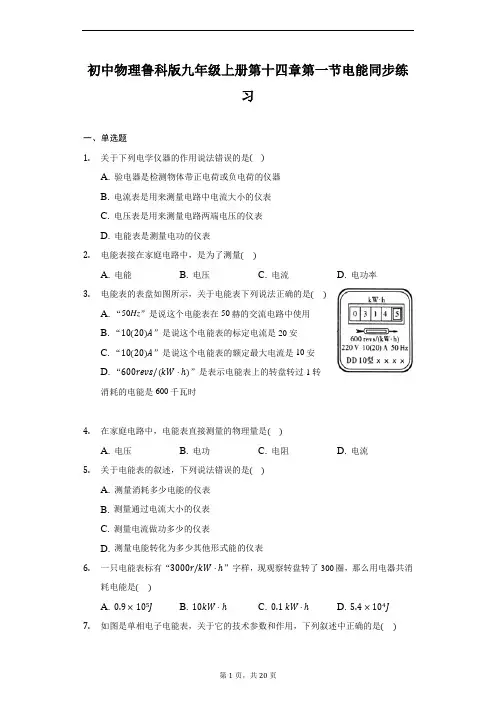 初中物理鲁科版(五四学制)九年级上册第十四章第一节电能同步练习(解析版)
