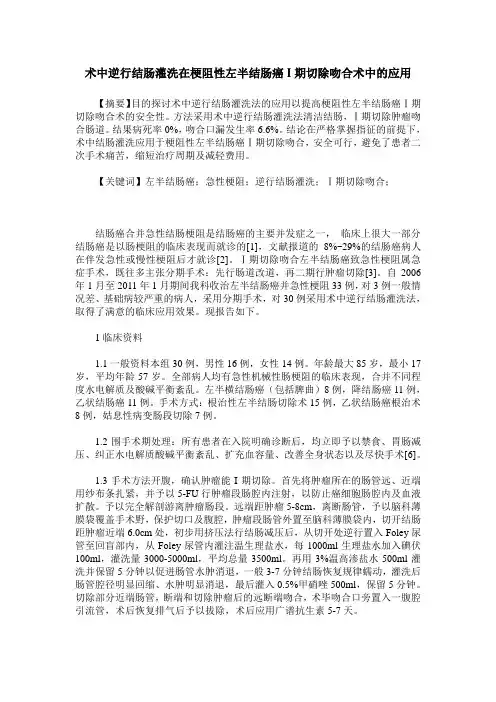 术中逆行结肠灌洗在梗阻性左半结肠癌I期切除吻合术中的应用
