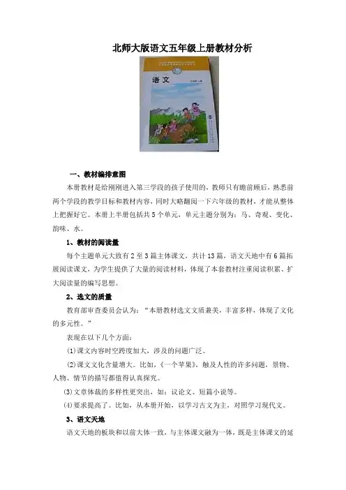 北师大版语文五年级上册教材及大纲分析