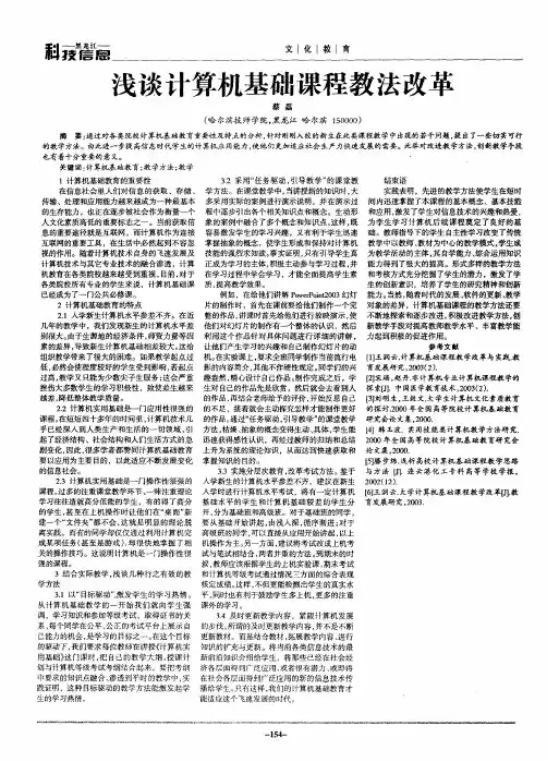 浅谈计算机基础课程教法改革