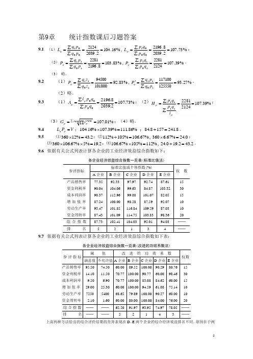 统计学高教版第9章统计指数课后习题答案