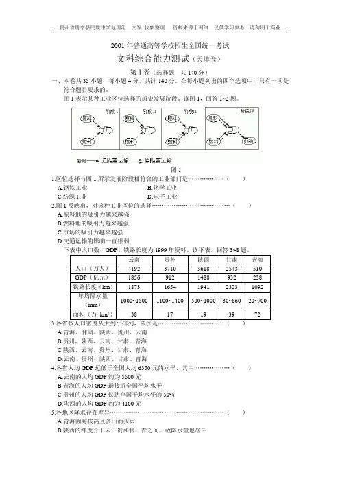 01年高考地理天津卷