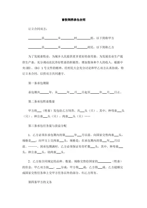 畜牧饲养承包合同