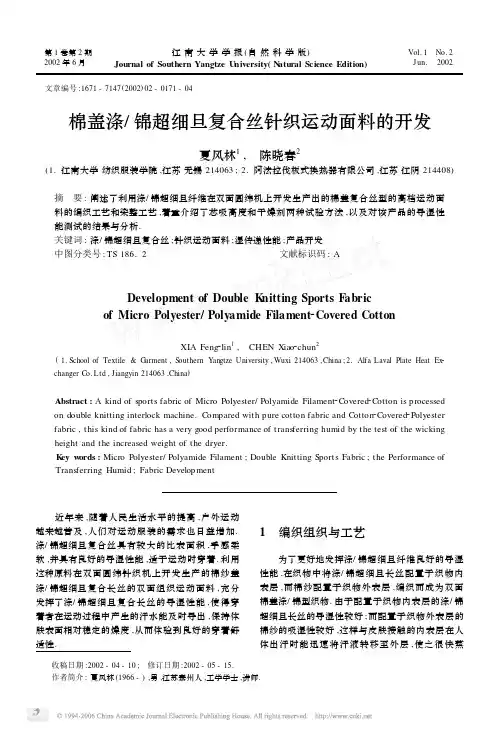 棉盖涤 锦超细旦复合丝针织运动面料的开发
