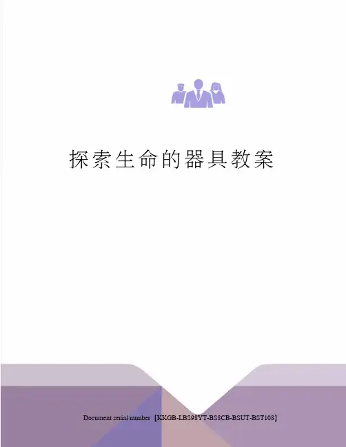 探索生命的器具教案