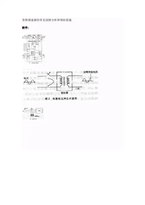 变频调速器的常见故障分析和预防措施