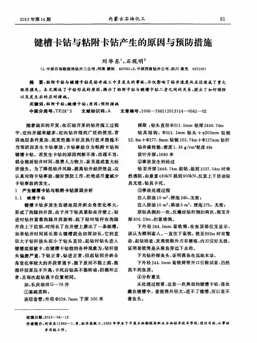 键槽卡钻与粘附卡钻产生的原因与预防措施