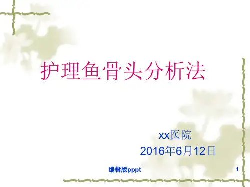 护理文书鱼骨图分析法PPT课件