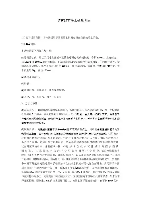沥青路面渗水试验方法