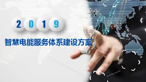 智慧用电服务体系建设方案 智慧电能服务体系建设方案