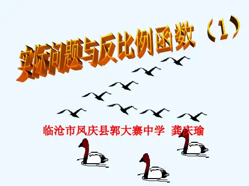 人教版初三数学下册《实际问题与反比例函数》教学课件