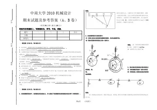 中南大学2010机械设计期末试题及参考答案(A、B卷)