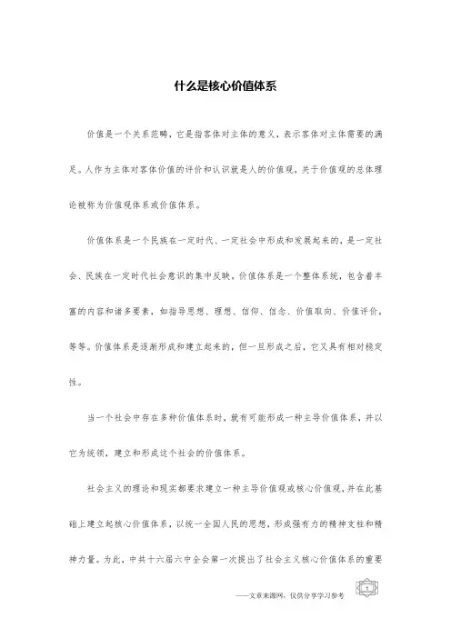 什么是核心价值体系