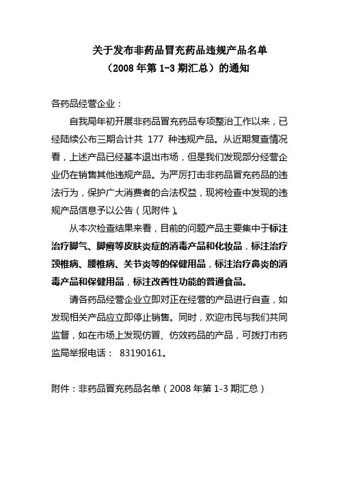 关于发布非药品冒充药品违规产品名单