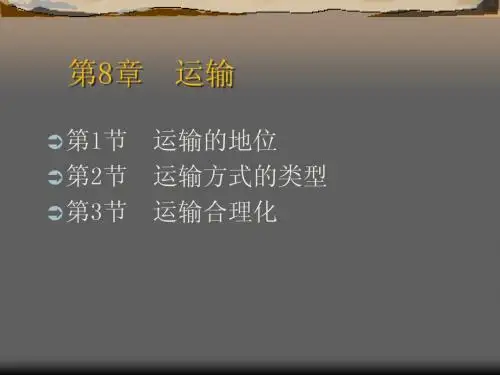 第8章  运输
