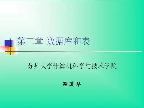 第3章 数据库和表